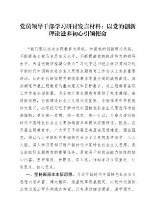 党员领导干部学习研讨发言材料：以党的创新理论 滋养初心引领使命