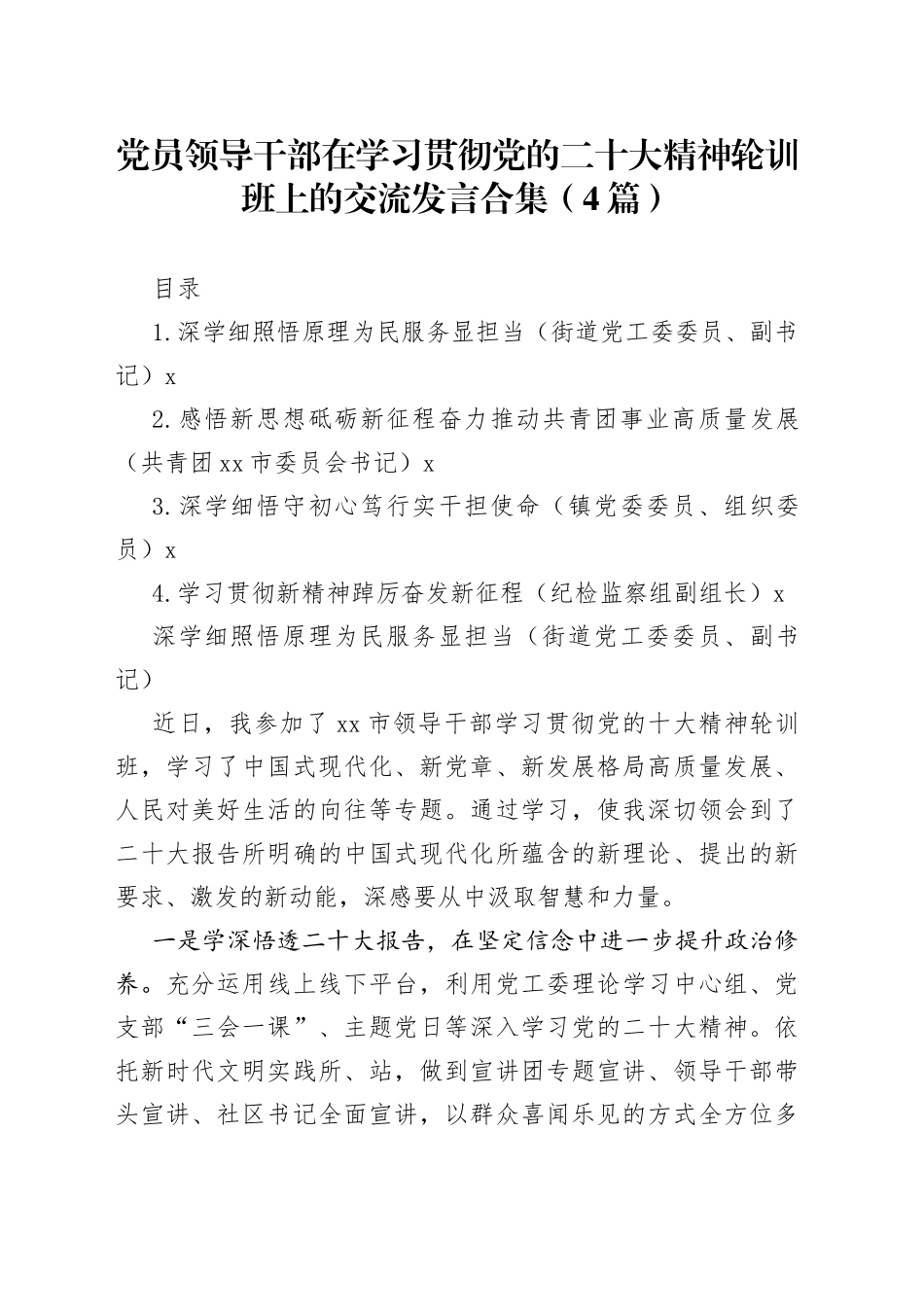 党员领导干部在学习贯彻党的二十大精神轮训班上的交流发言合集（4篇）_第1页
