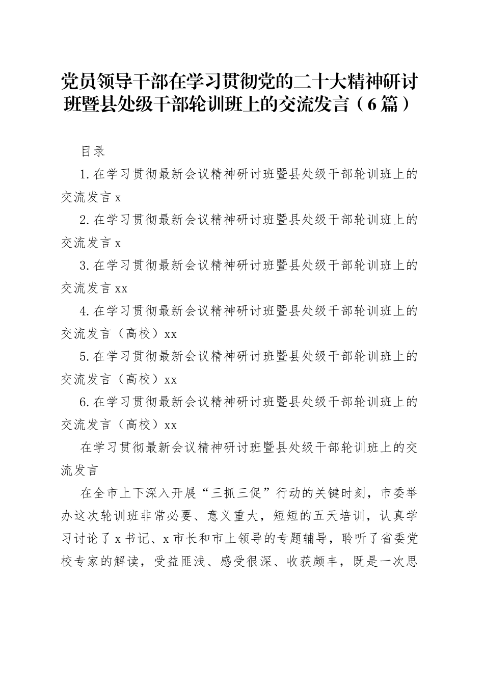 党员领导干部在学习贯彻党的二十大精神研讨班暨县处级干部轮训班上的交流发言（6篇）_第1页