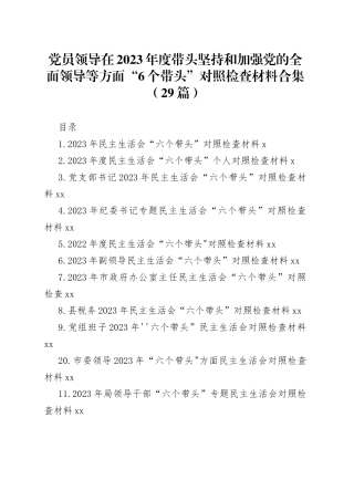 党员领导在2023年度带头坚持和加强党的全面领导等方面“6个带头”对照检查材料合集（29篇）