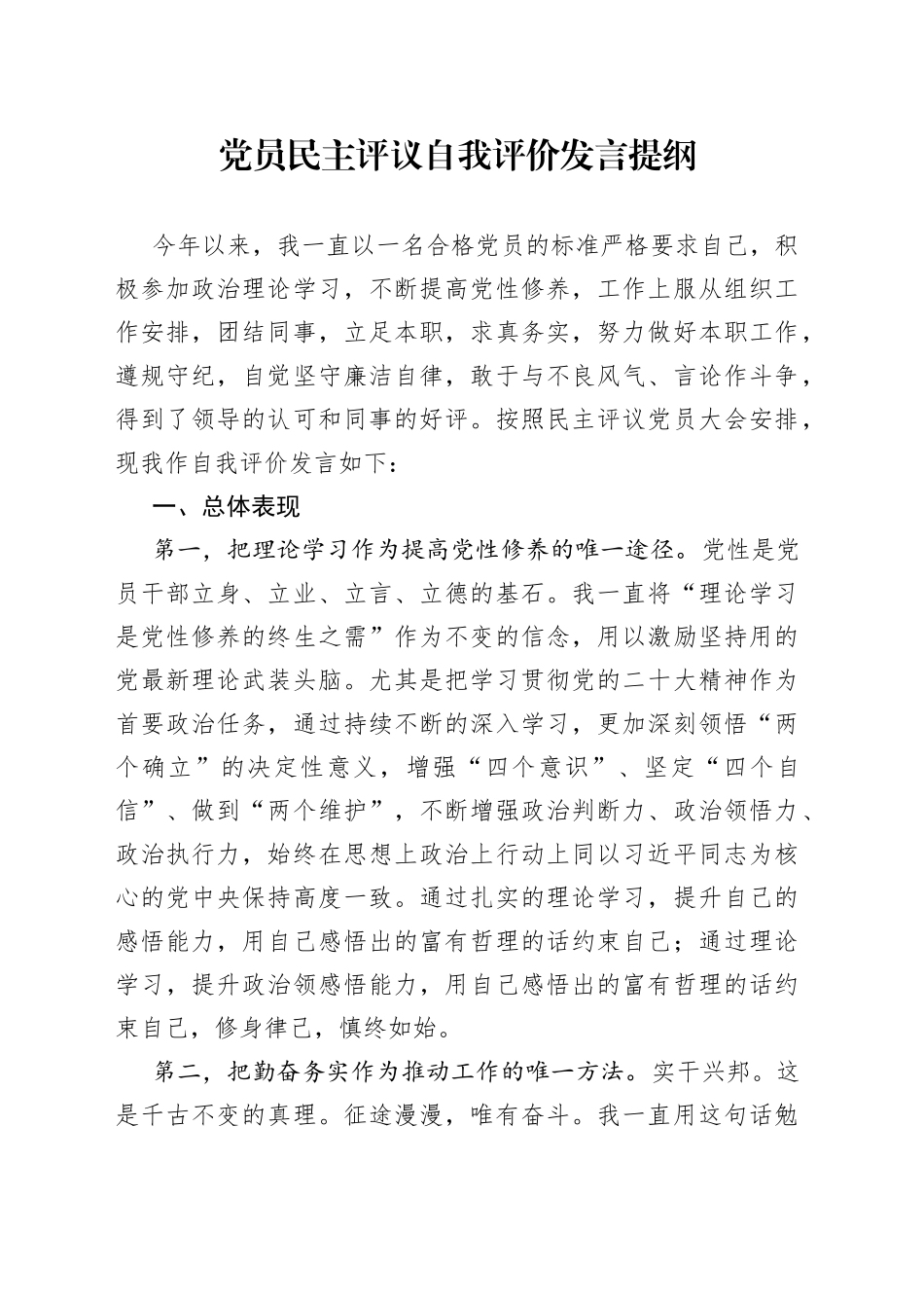 党员民主评议自我评价发言提纲_第1页