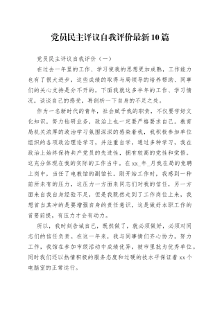 党员民主评议自我评价最新10篇