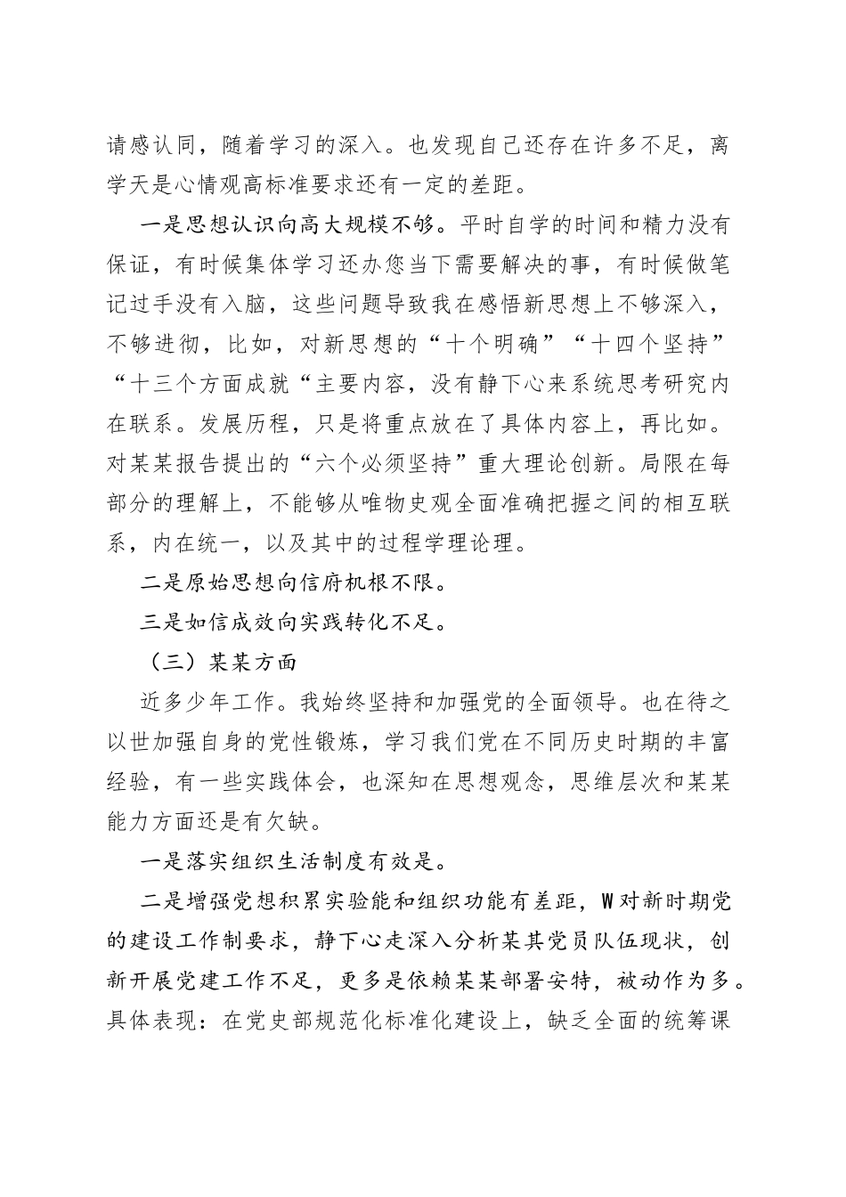 党员民主生活个人发言稿_第2页