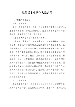 党员民主生活个人发言稿