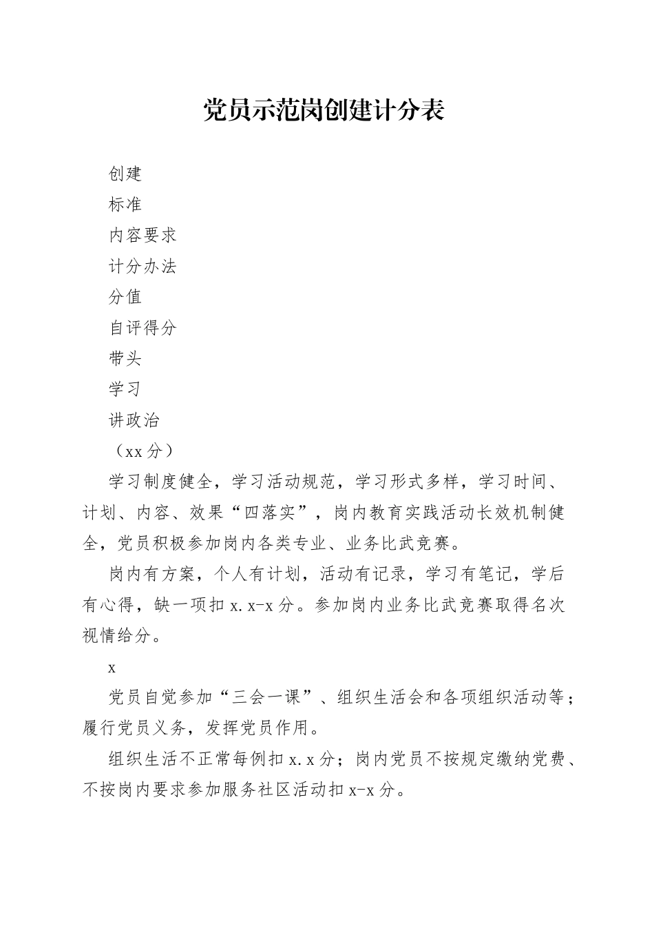 党员示范岗创建计分表_第1页