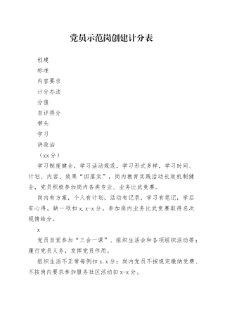党员示范岗创建计分表