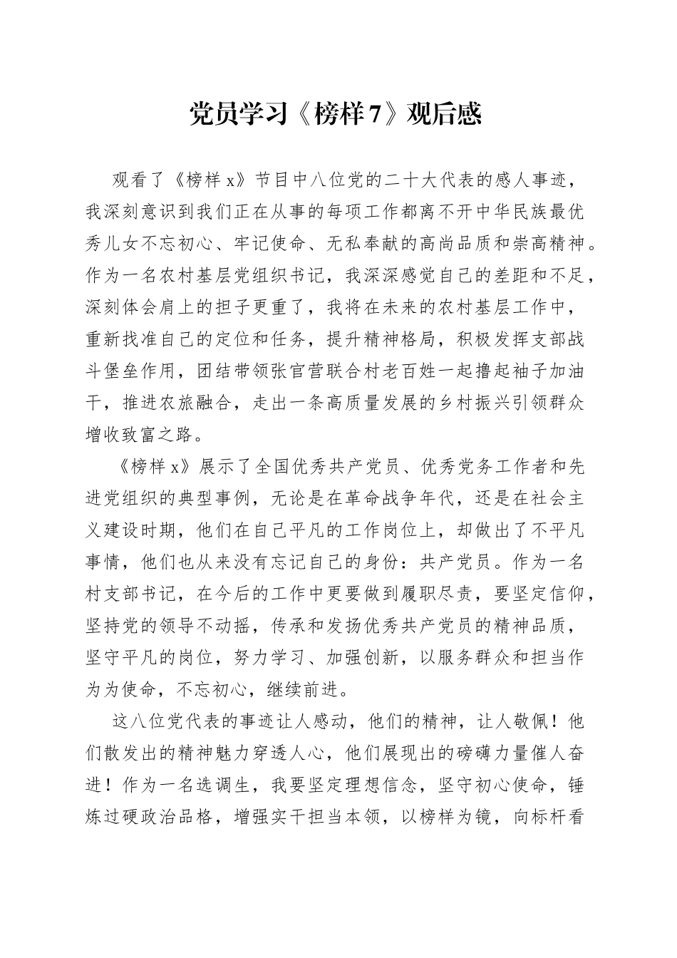 党员学习《榜样7》观后感_第1页