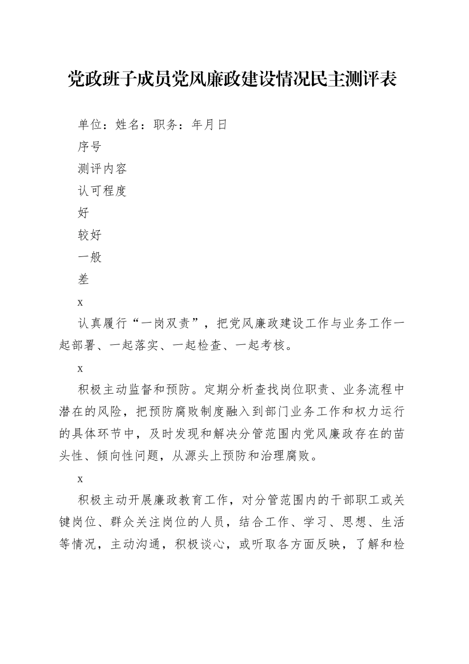 党政班子成员党风廉政建设情况民主测评表_第1页
