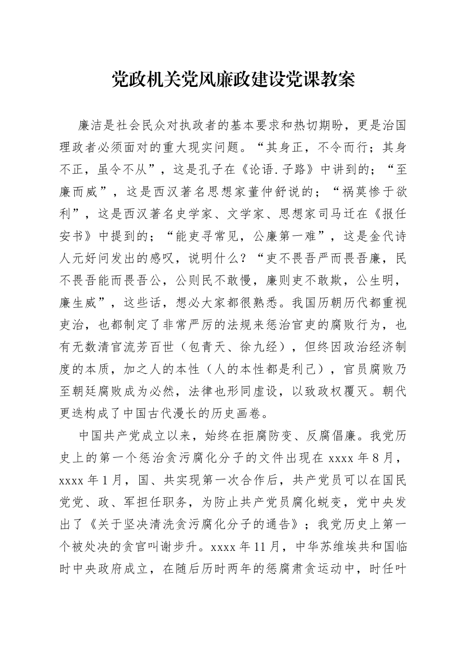 党政机关党风廉政建设党课教案_第1页
