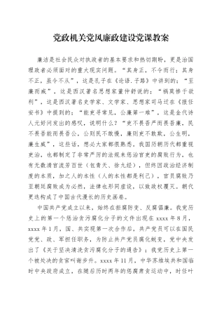 党政机关党风廉政建设党课教案
