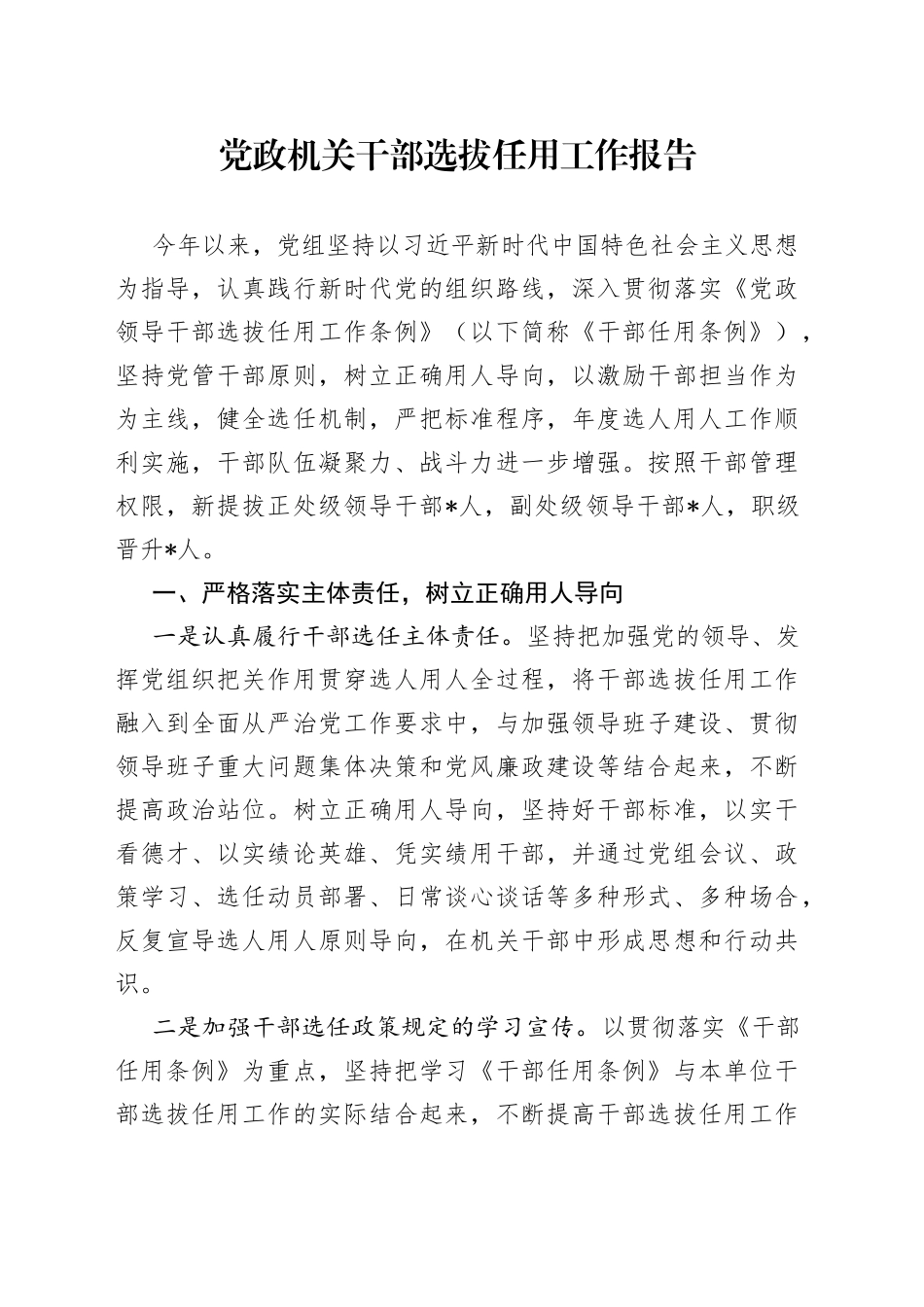 党政机关干部选拔任用工作报告_第1页