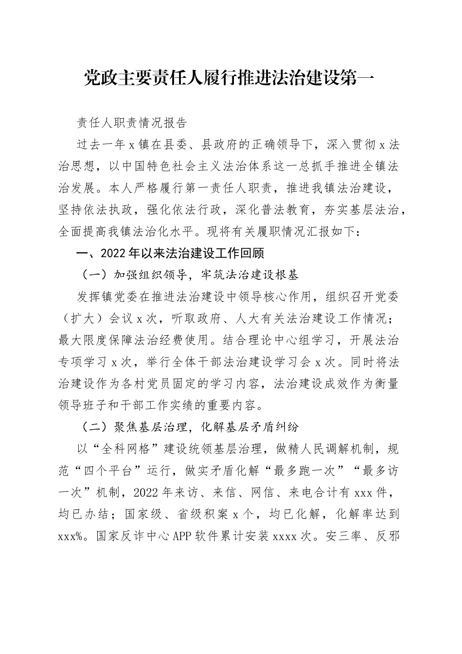 党政主要责任人履行推进法治建设第一责任人职责情况报告_第1页