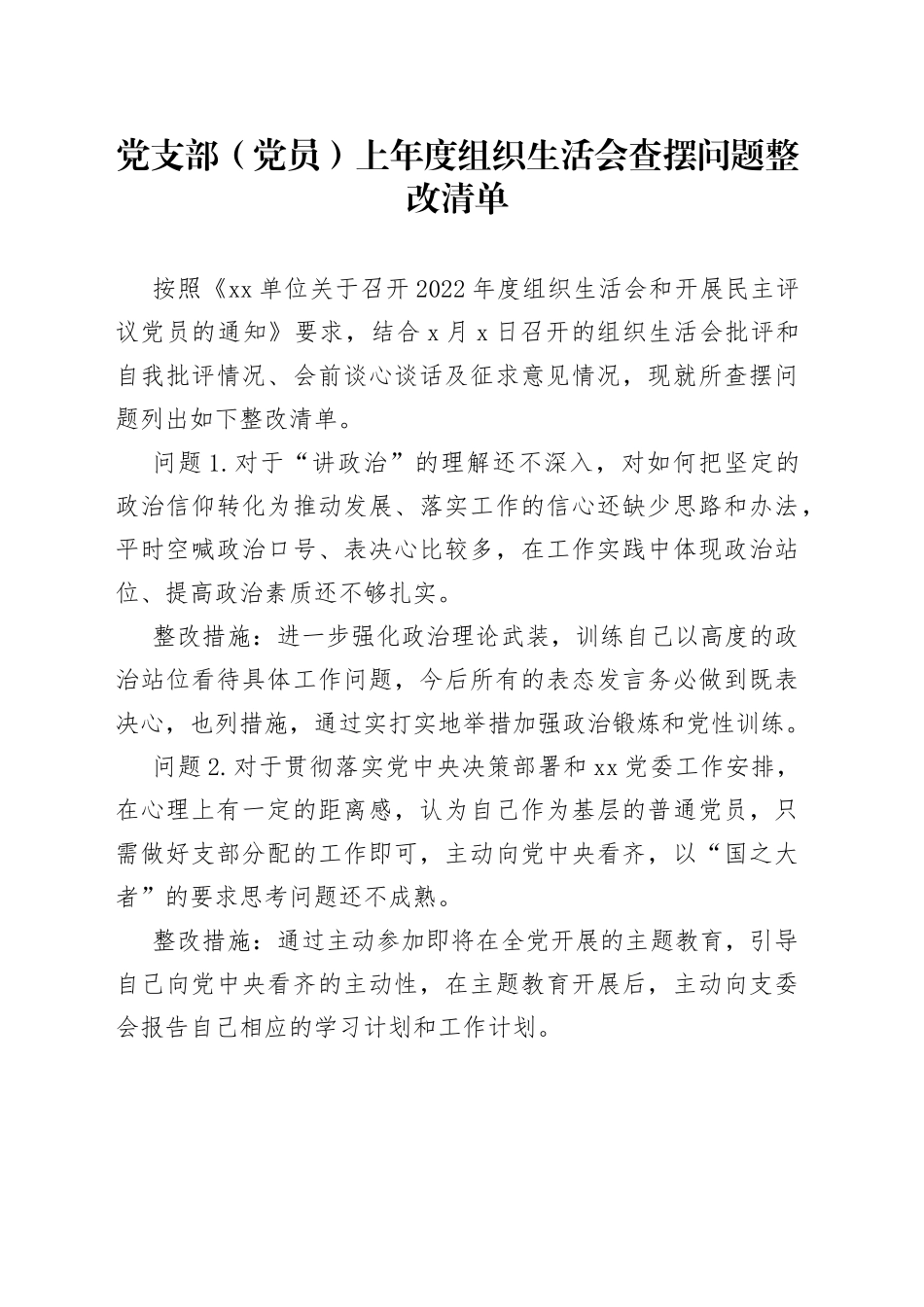 党支部（党员）上年度组织生活会查摆问题整改清单_第1页