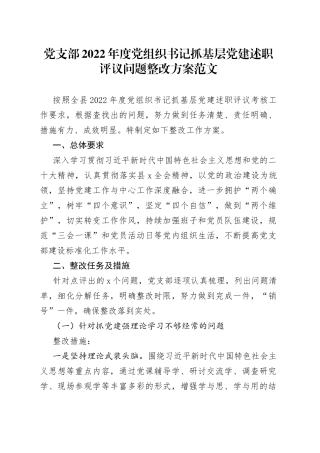 党支部2022年度党组织书记抓基层党建述职评议问题整改方案范文（考核工作问题整改实施方案）