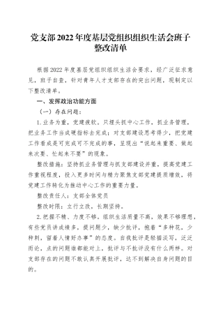 党支部2022年度基层党组织组织生活会班子整改清单