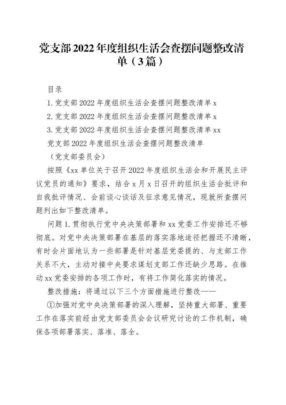 党支部2022年度组织生活会查摆问题整改清单（3篇）_第1页