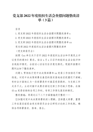 党支部2022年度组织生活会查摆问题整改清单（3篇）