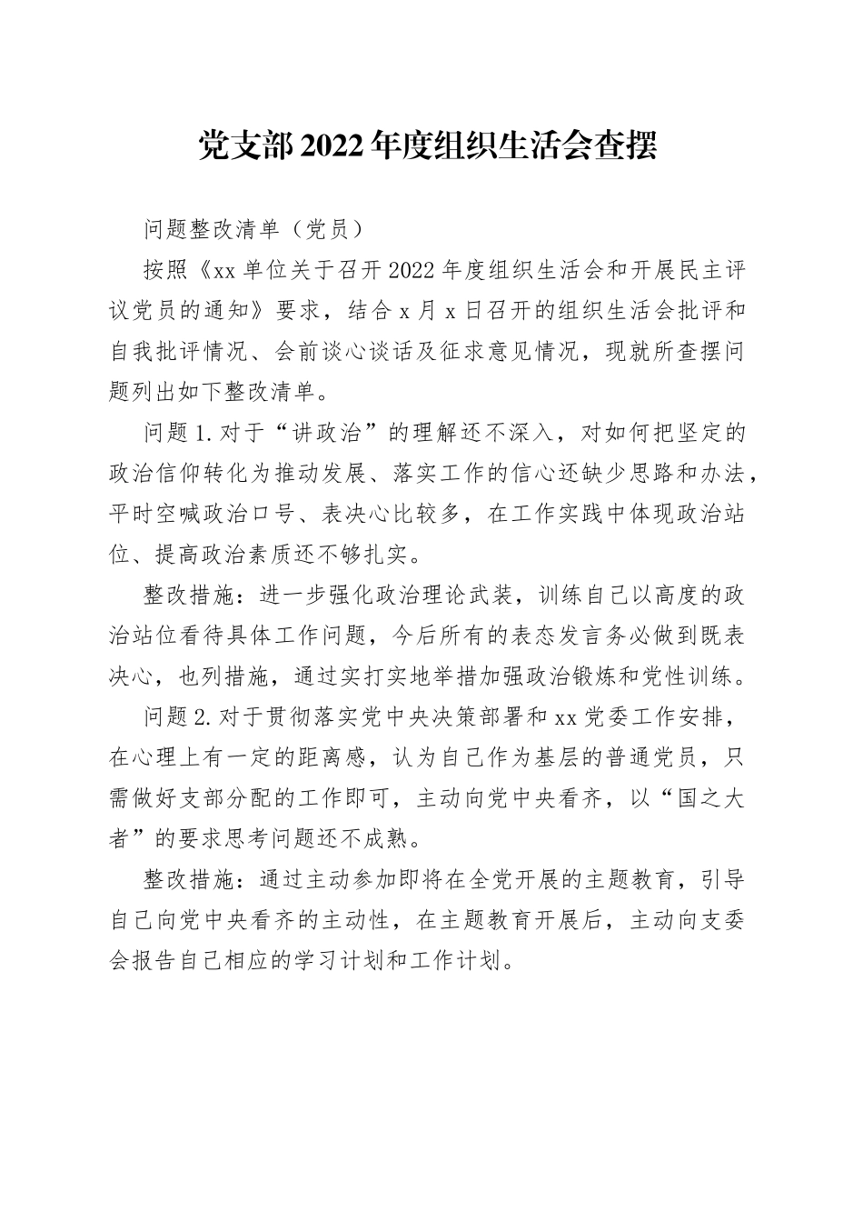 党支部2022年度组织生活会查摆问题整改清单（党员）_第1页