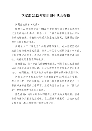 党支部2022年度组织生活会查摆问题整改清单（党员）