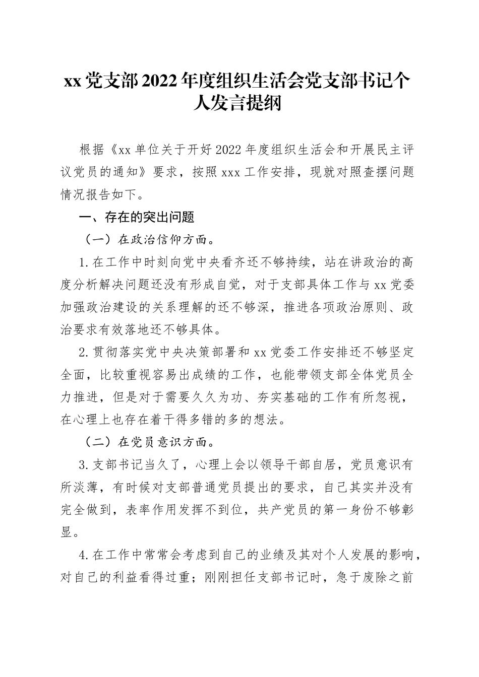 党支部2022年度组织生活会党支部书记个人发言提纲(1)_第1页