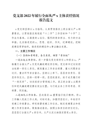 党支部2022年履行全面从严治党主体责任情况报告（工作汇报总结）