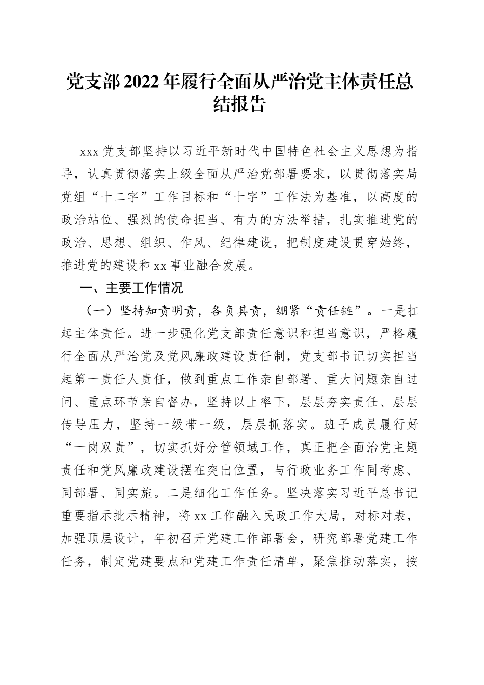 党支部2022年履行全面从严治党主体责任总结报告_第1页