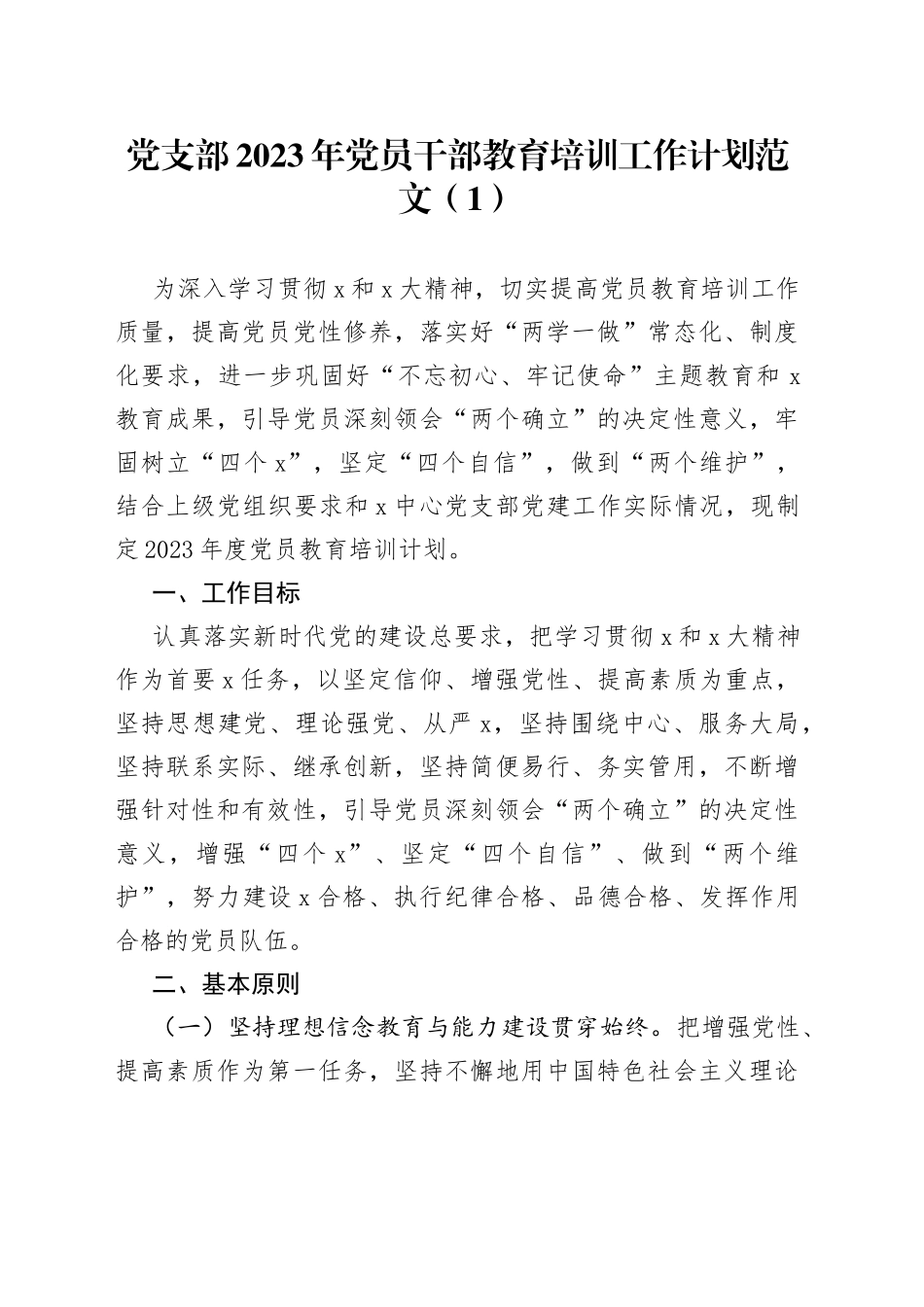 党支部2023年党员干部教育培训工作计划范文2篇_第1页