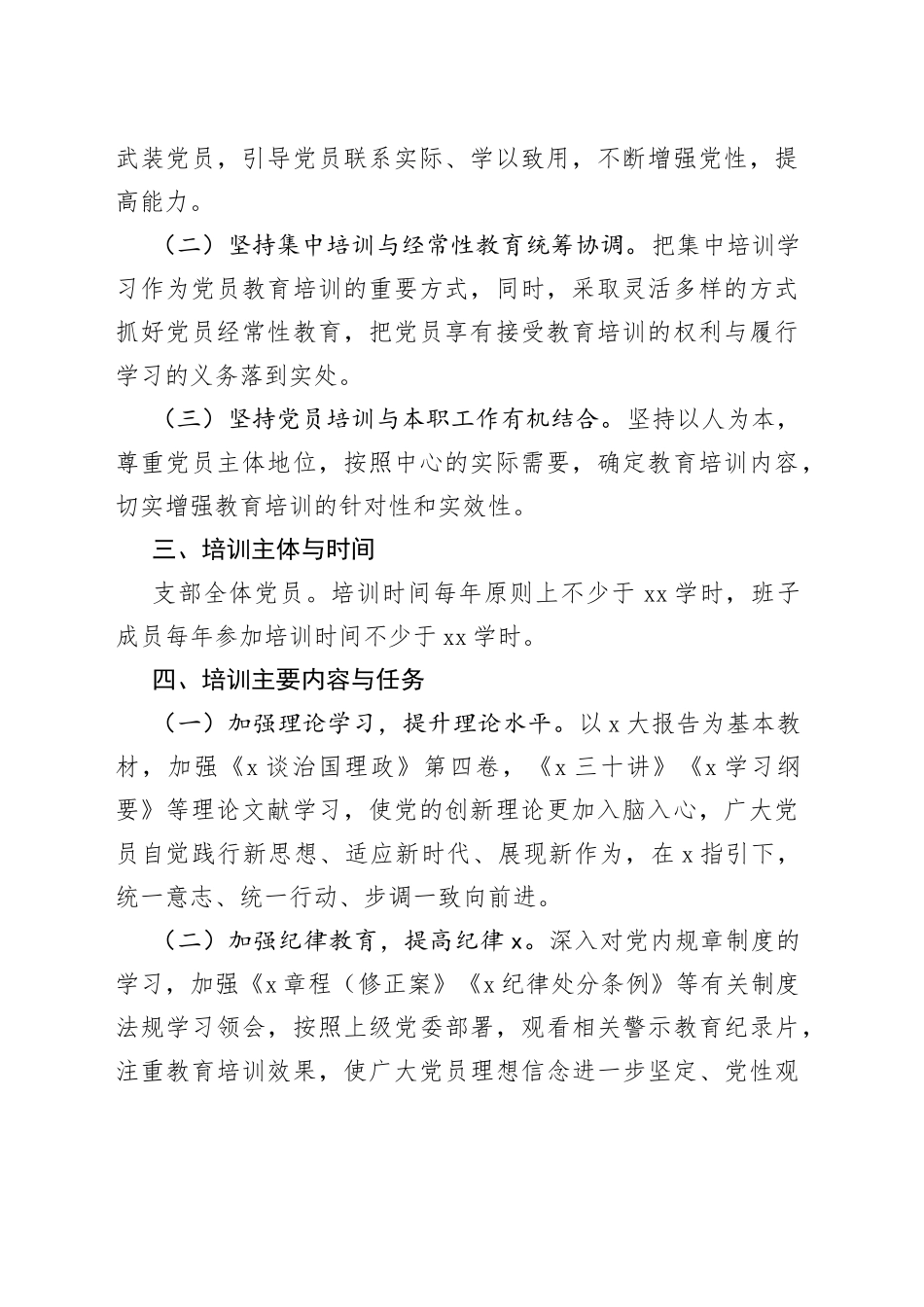 党支部2023年党员干部教育培训工作计划范文2篇_第2页