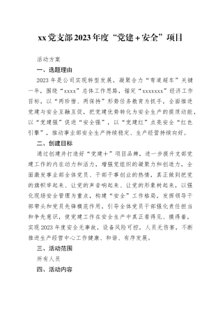 党支部2023年度“党建＋安全”项目活动方案