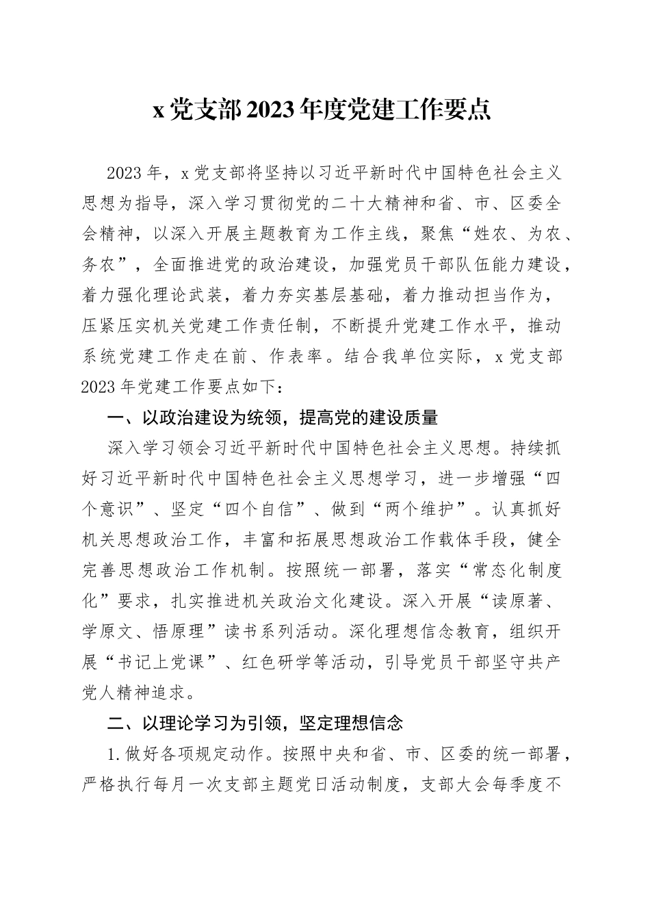 党支部2023年度党建工作要点_第1页