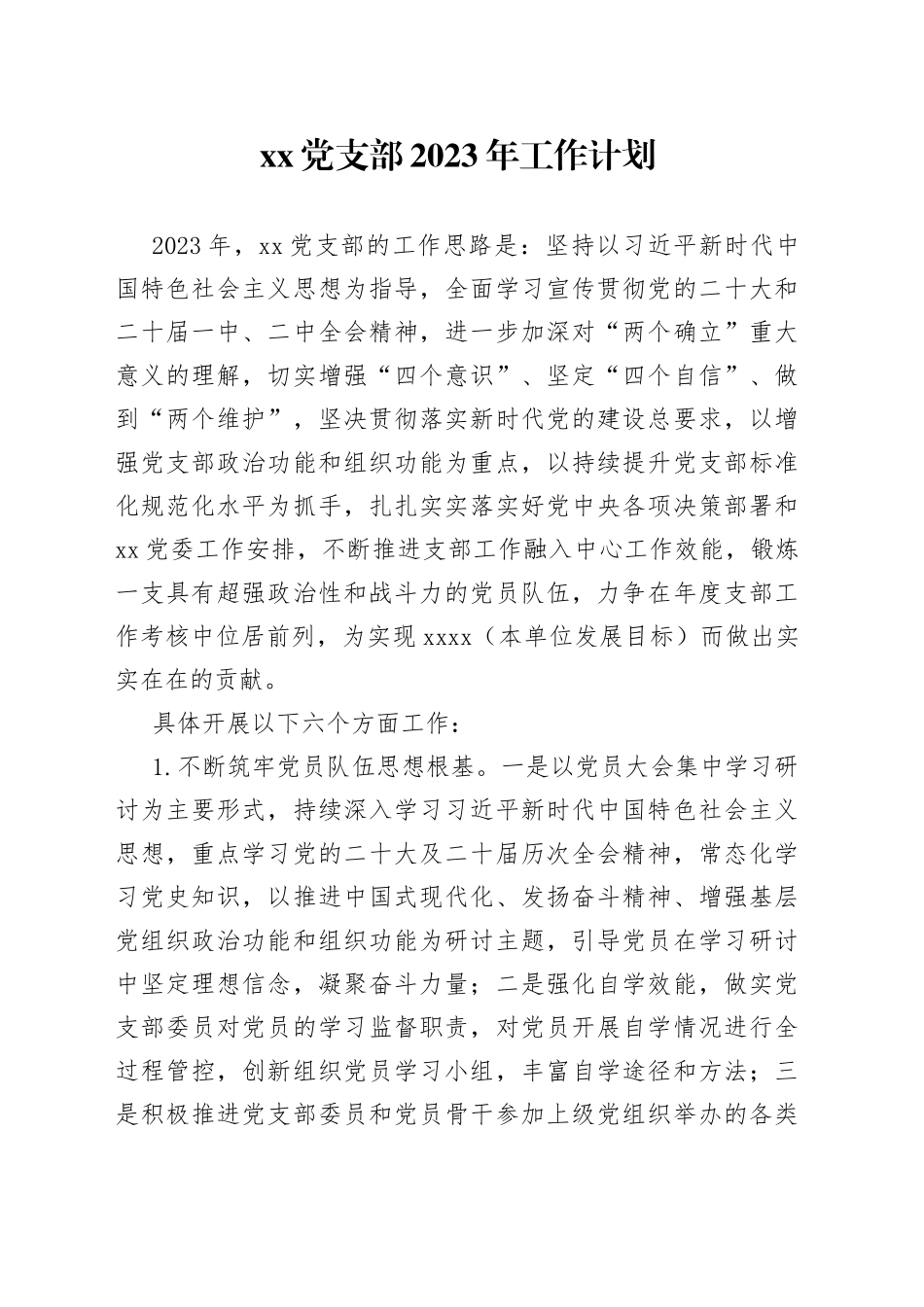 党支部2023年工作计划_第1页