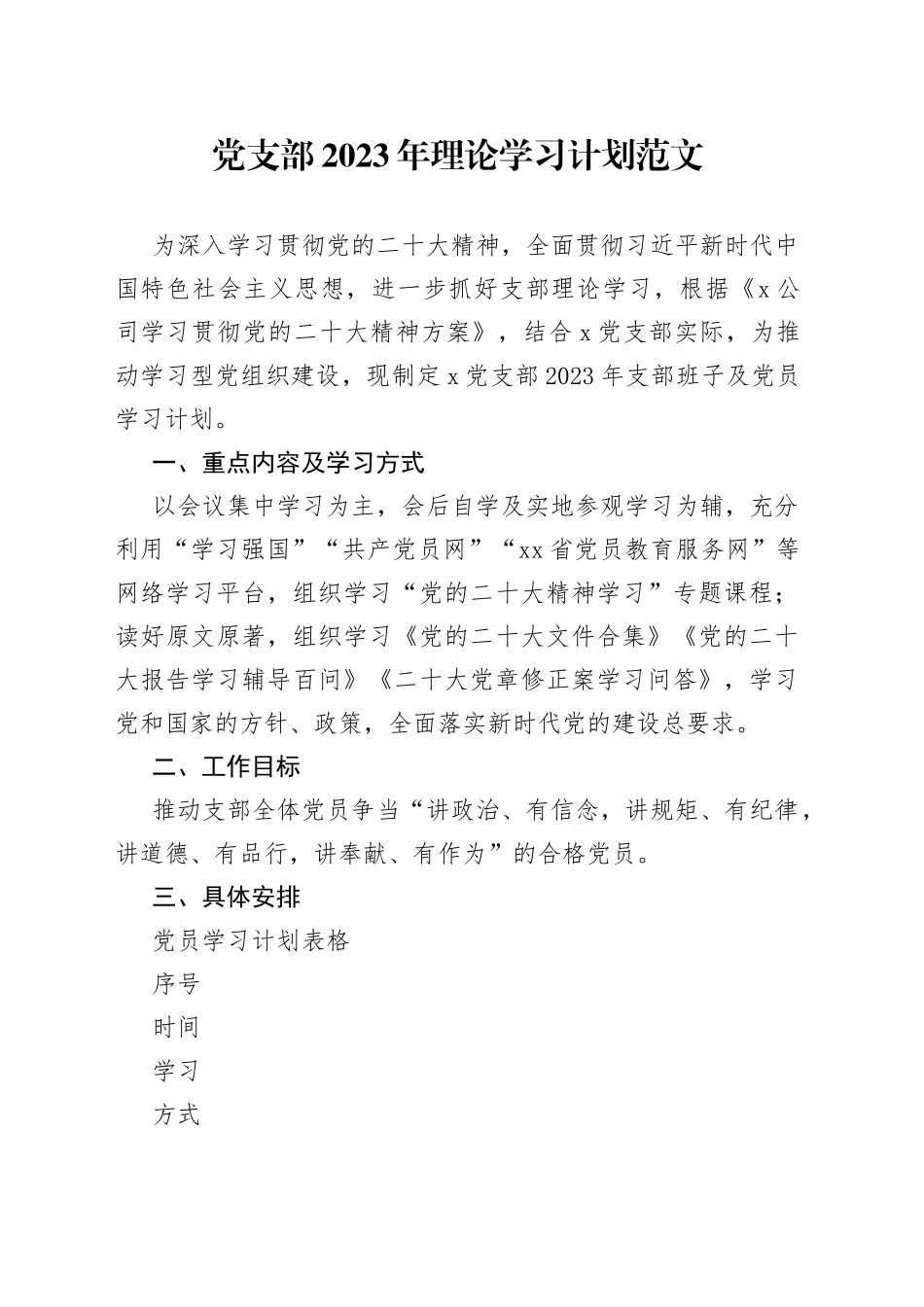 党支部2023年理论学习计划_第1页