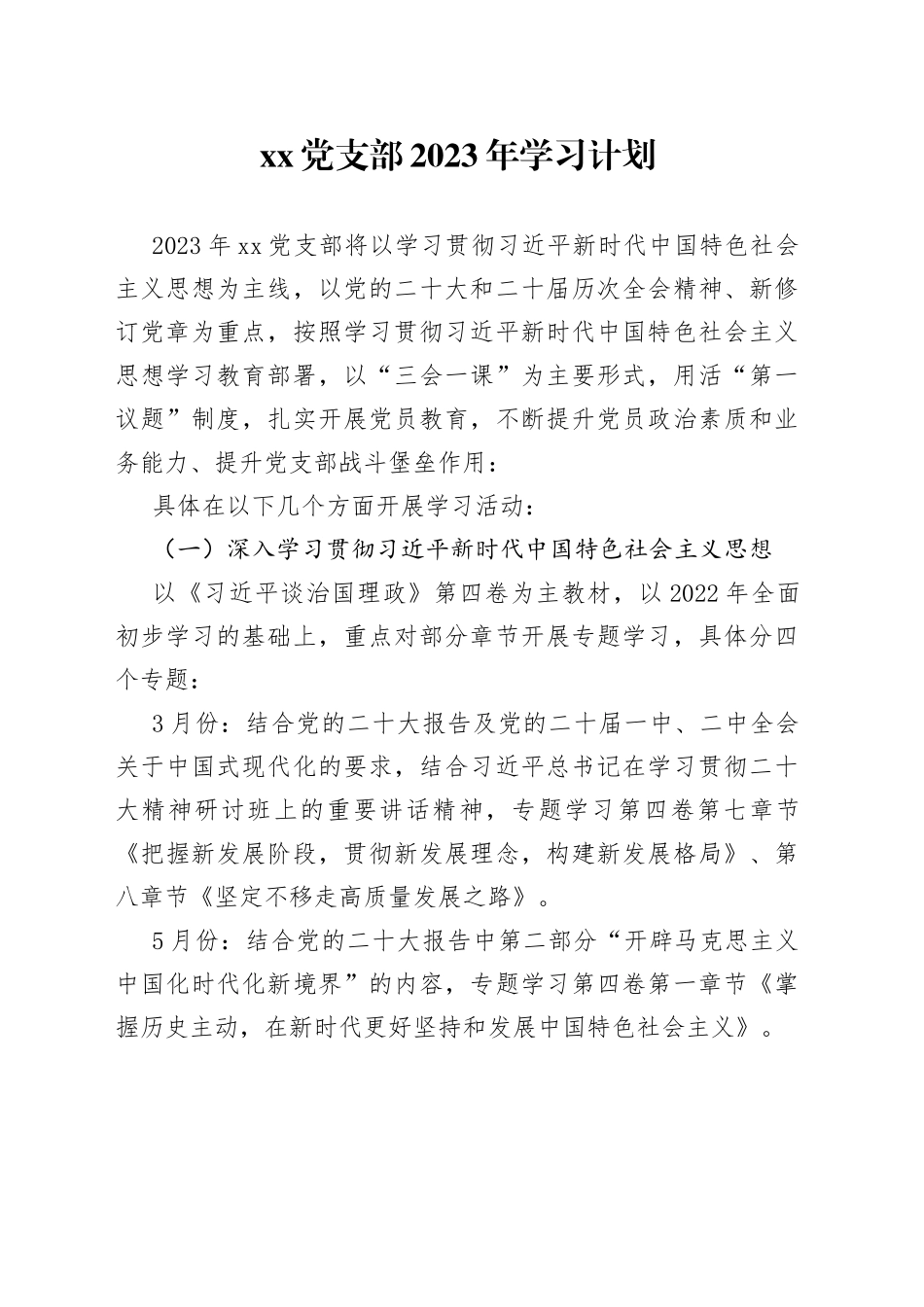 党支部2023年学习计划_第1页