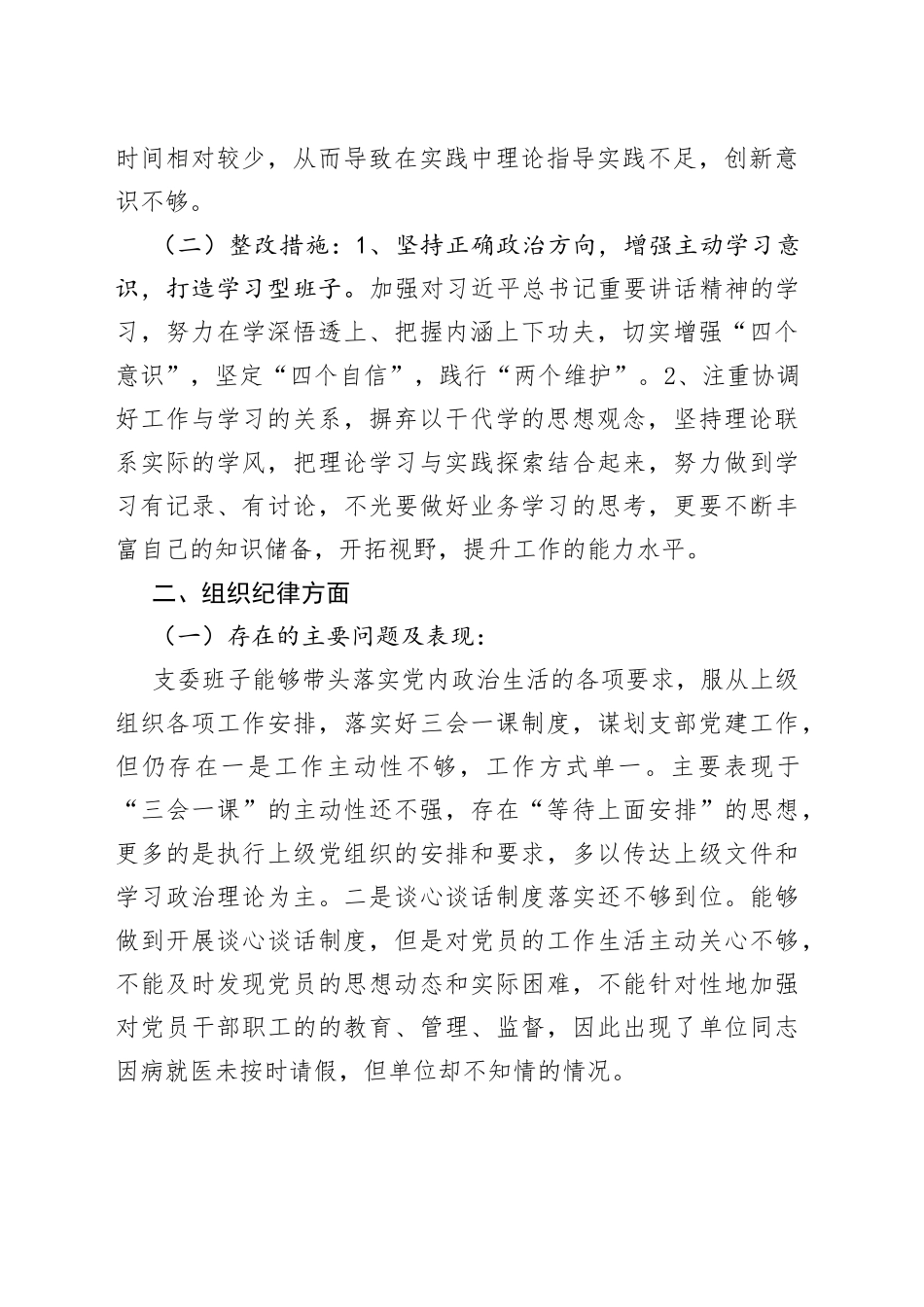 党支部班子“六个纪律”自查自纠情况报告_第2页