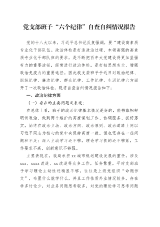 党支部班子“六个纪律”自查自纠情况报告