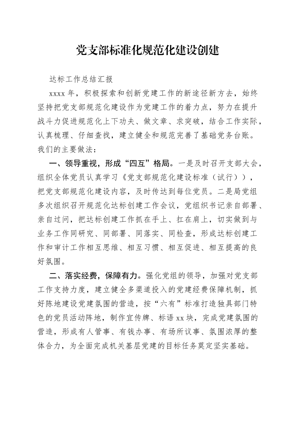 党支部标准化规范化建设创建达标工作总结汇报_第1页