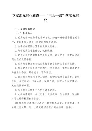 党支部标准化建设--“三会一课”落实标准化