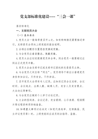 党支部标准化建设---“三会一课”落实标准化