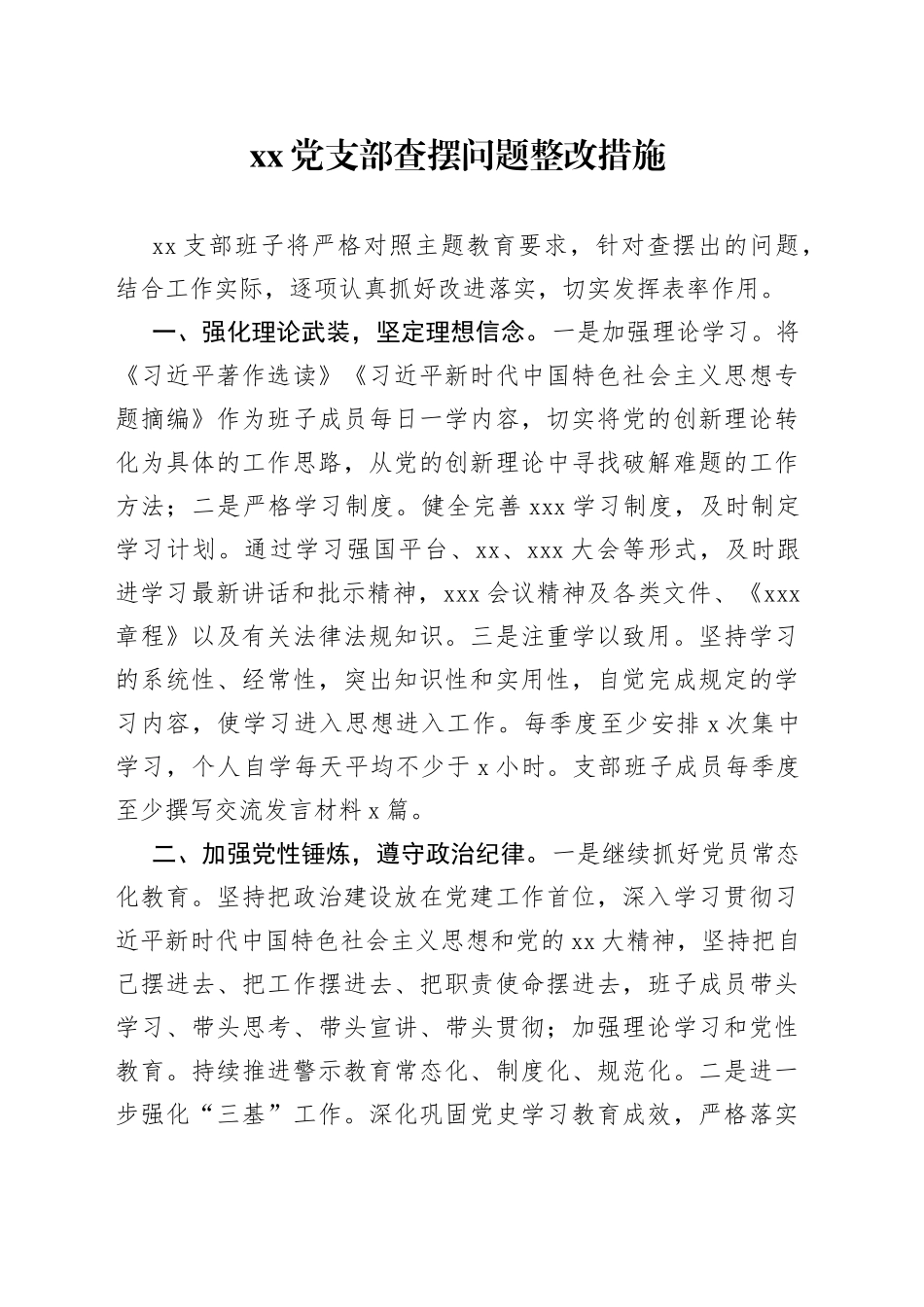 党支部查摆问题整改措施_第1页