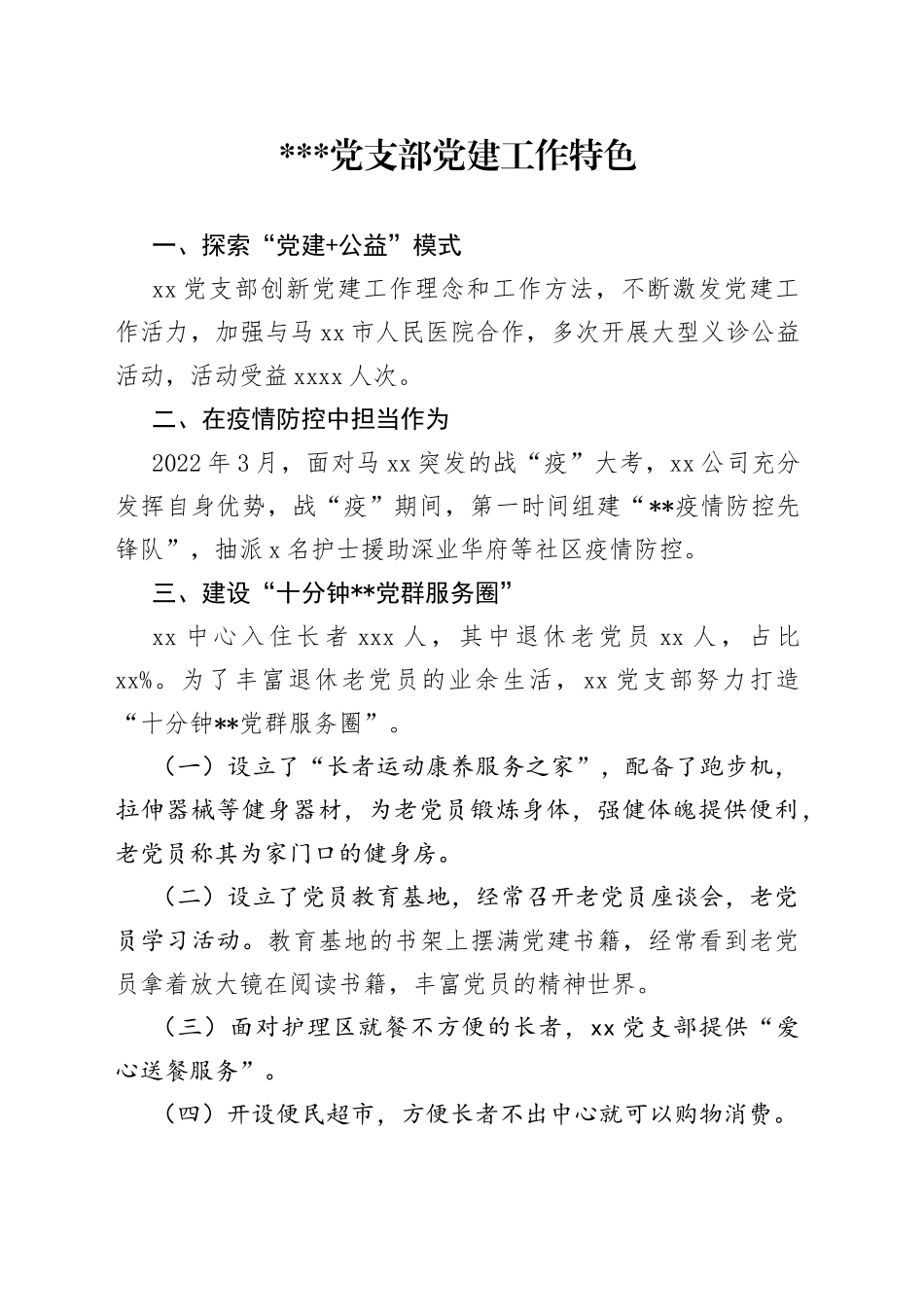 党支部党建工作特色_第1页