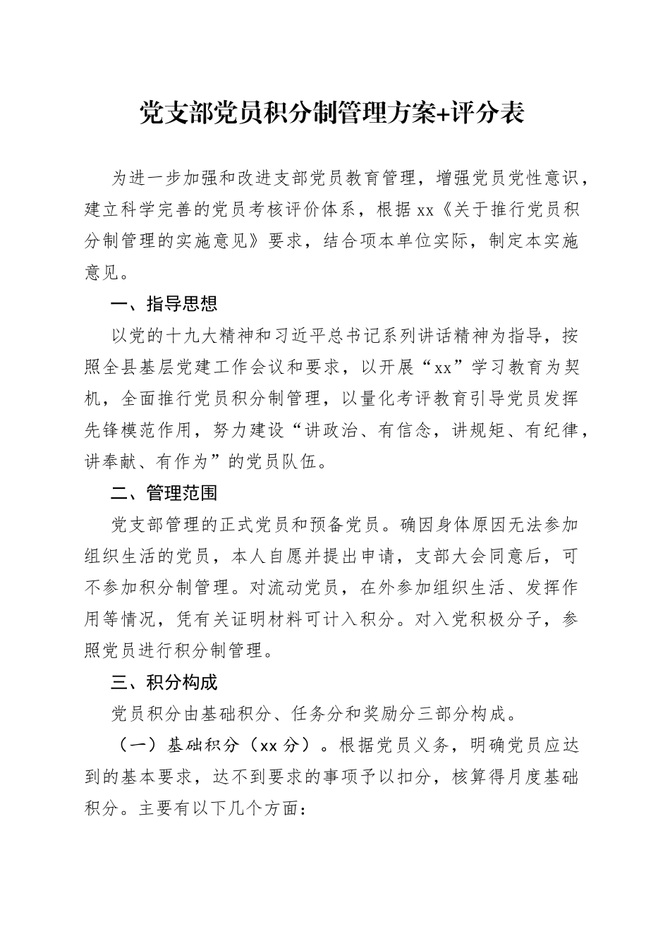 党支部党员积分制管理方案+评分表_第1页