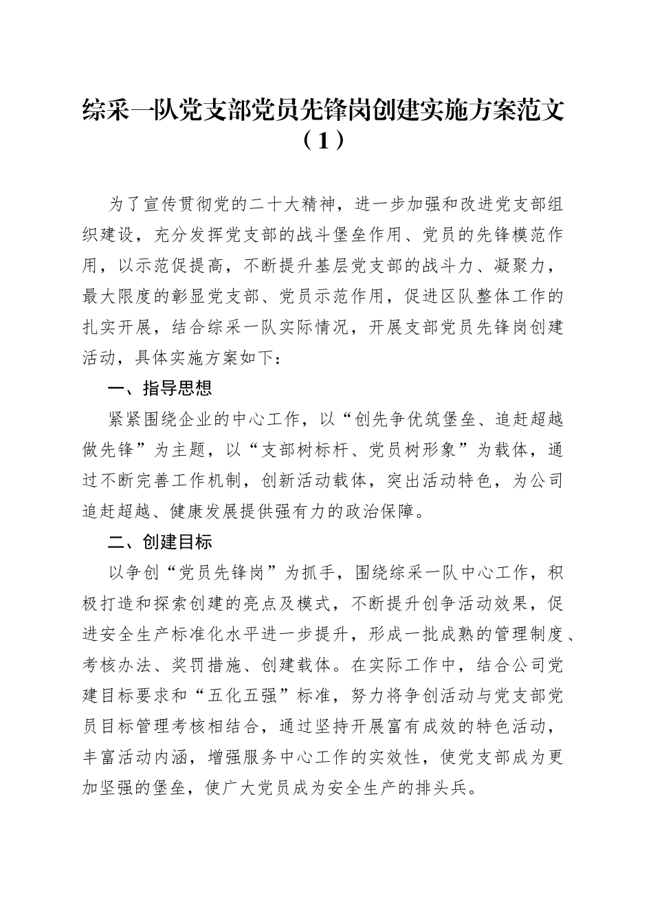 党支部党员先锋岗创建活动实施方案2篇_第1页