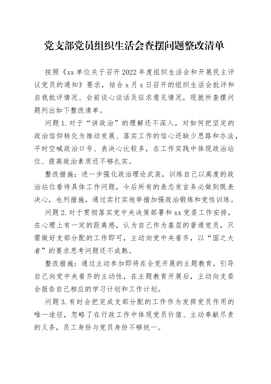 党支部党员组织生活会查摆问题整改清单_第1页