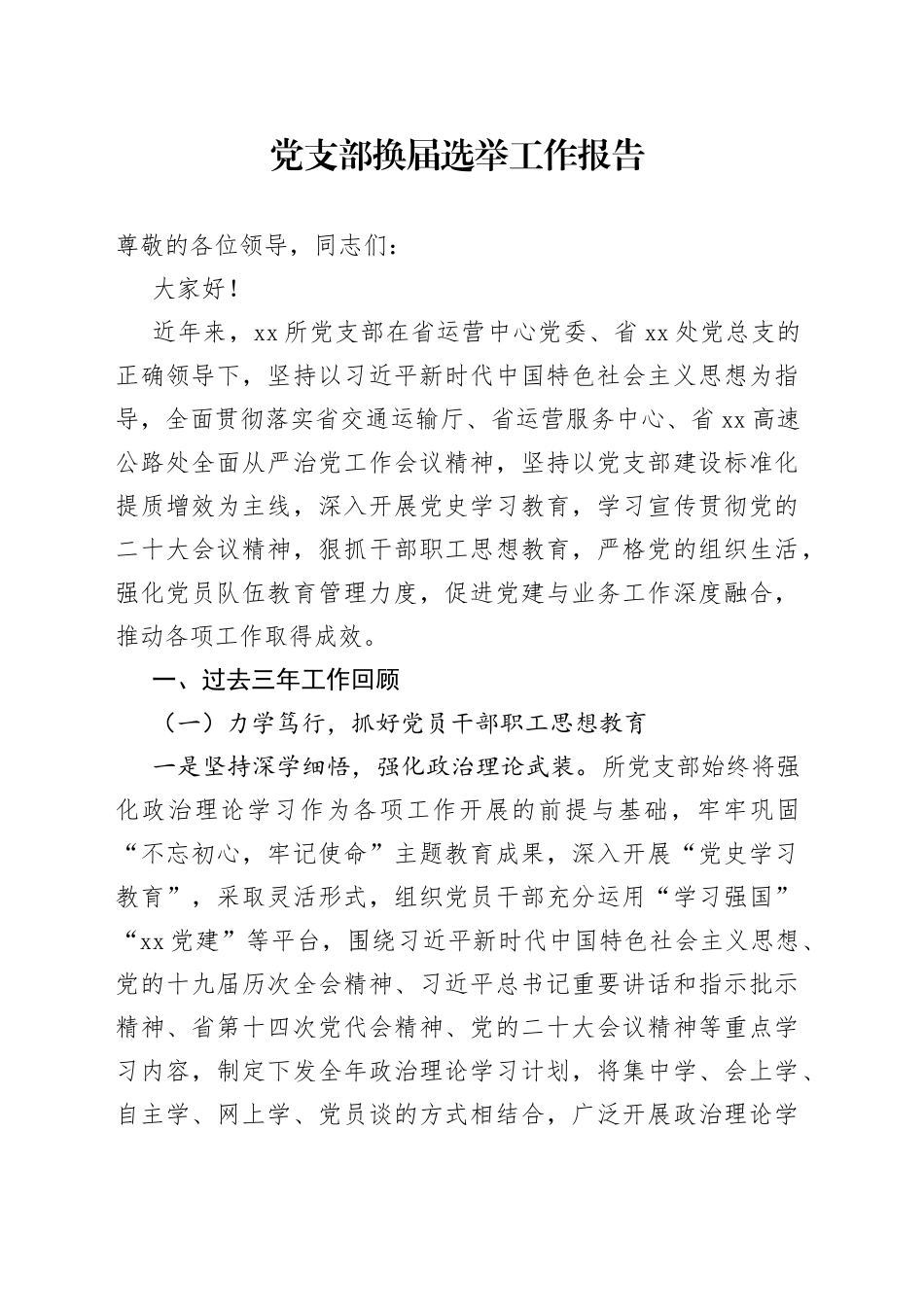 党支部换届选举工作报告_第1页