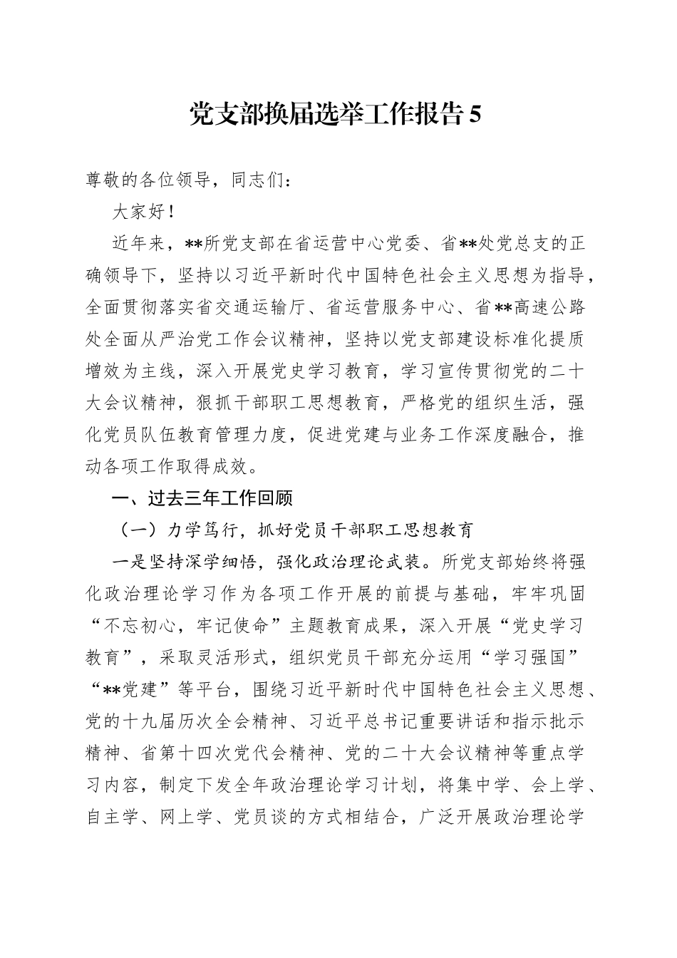 党支部换届选举工作报告5_第1页