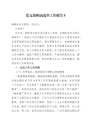 党支部换届选举工作报告5