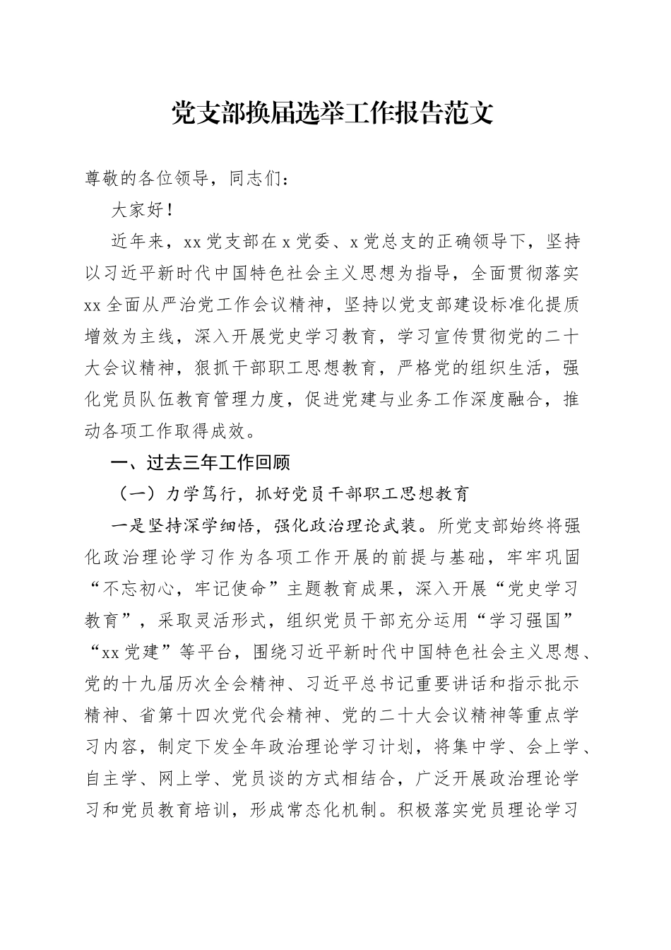 党支部换届选举工作报告三年工作汇报总结_第1页