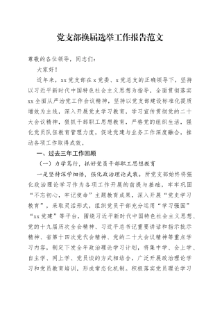 党支部换届选举工作报告三年工作汇报总结