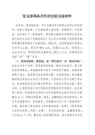 党支部领办合作社经验交流材料