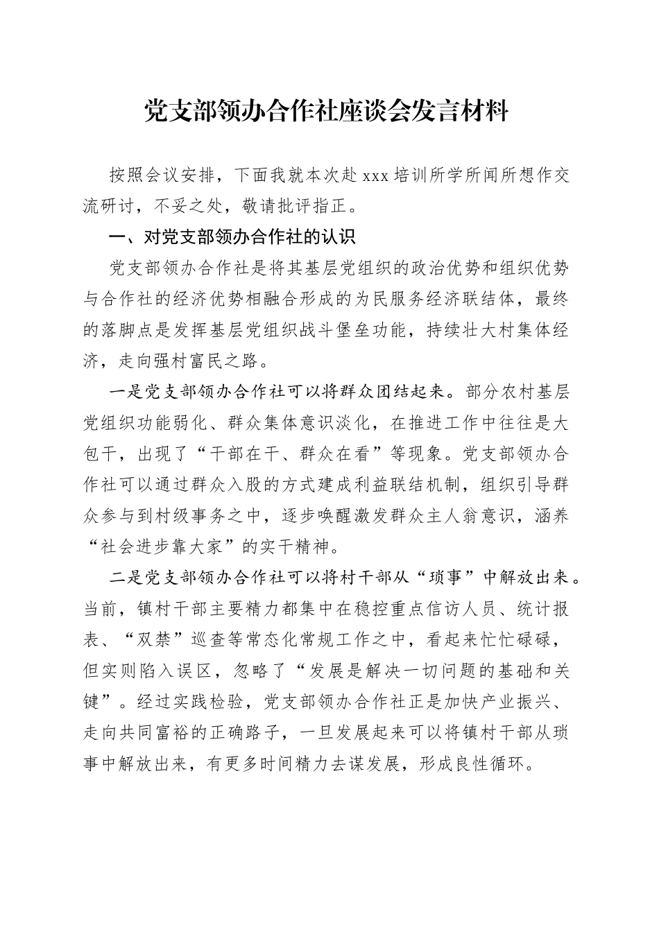 党支部领办合作社座谈会发言材料_第1页